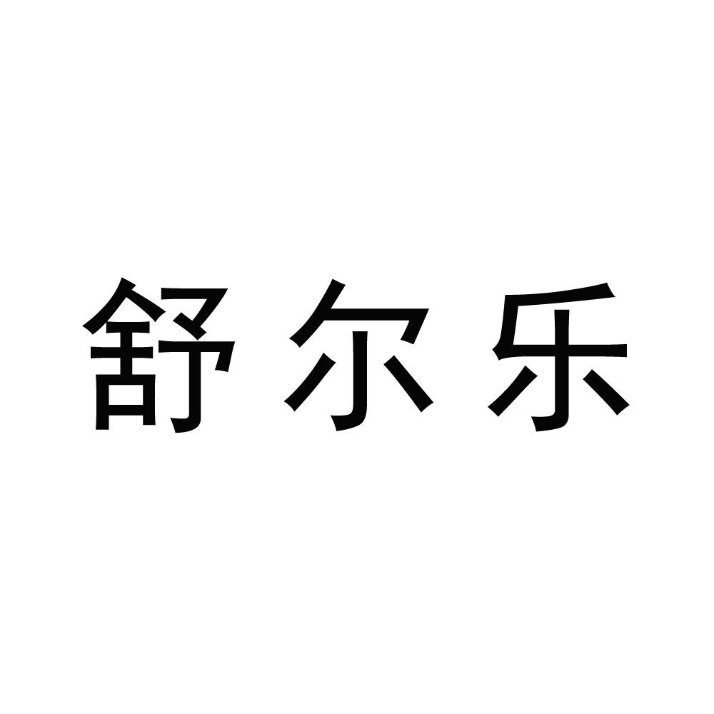 舒尔乐