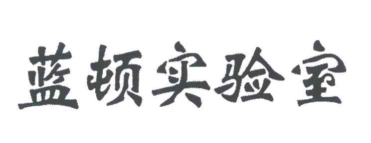 蓝顿实验室