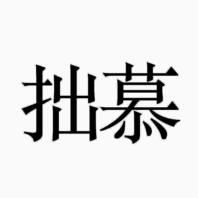 拙慕