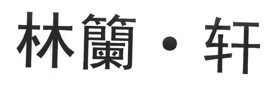林籣·轩