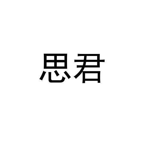 思君