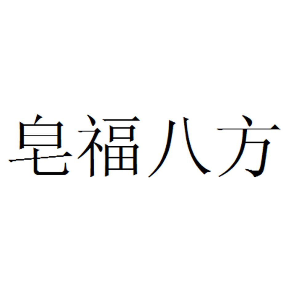 皂福八方