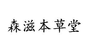 森滋本草堂
