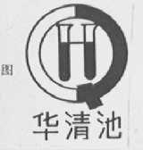华清池
