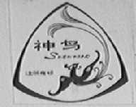 神鸟