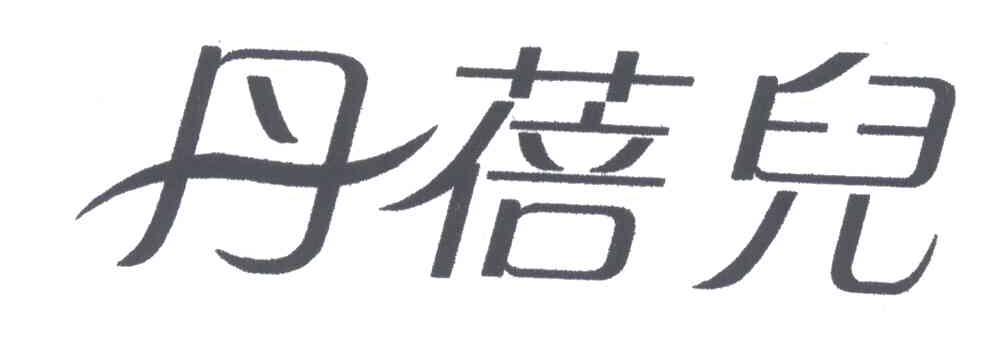 丹蓓儿