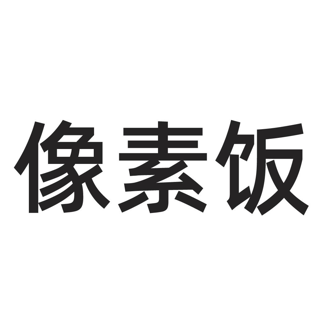 像素饭
