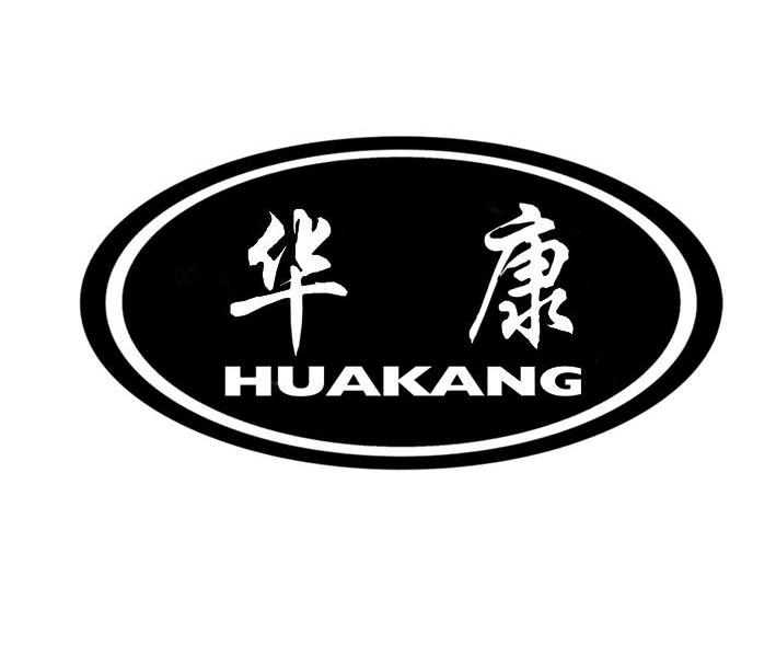 华康