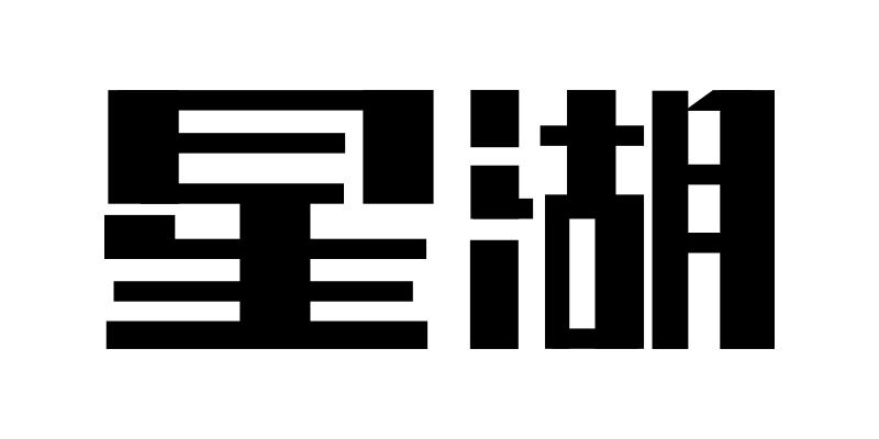 星湖