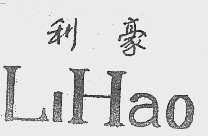 利豪