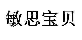 敏思宝贝