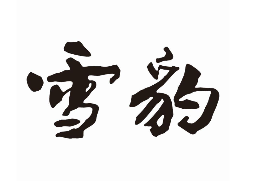 雪豹