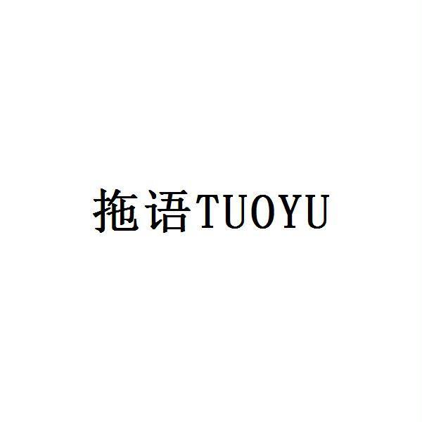 拖语