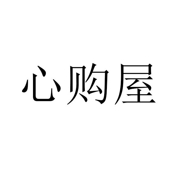 心购屋