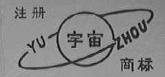 宇宙