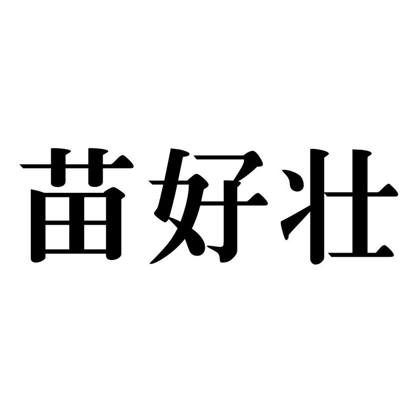 苗好壮