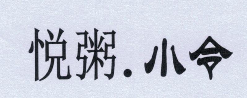 悦粥.小令