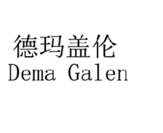 德玛盖伦  DEMA GALEN