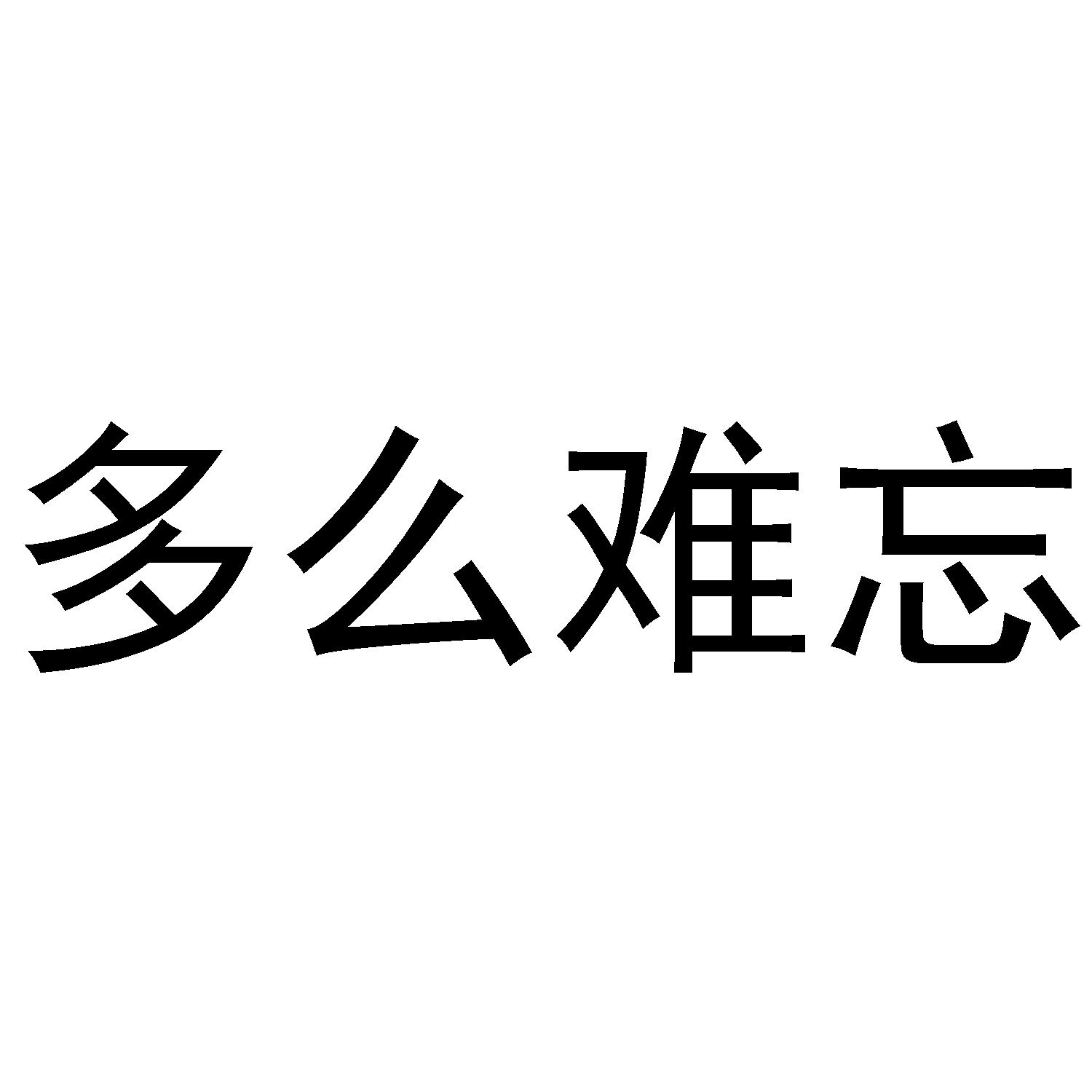 多么难忘