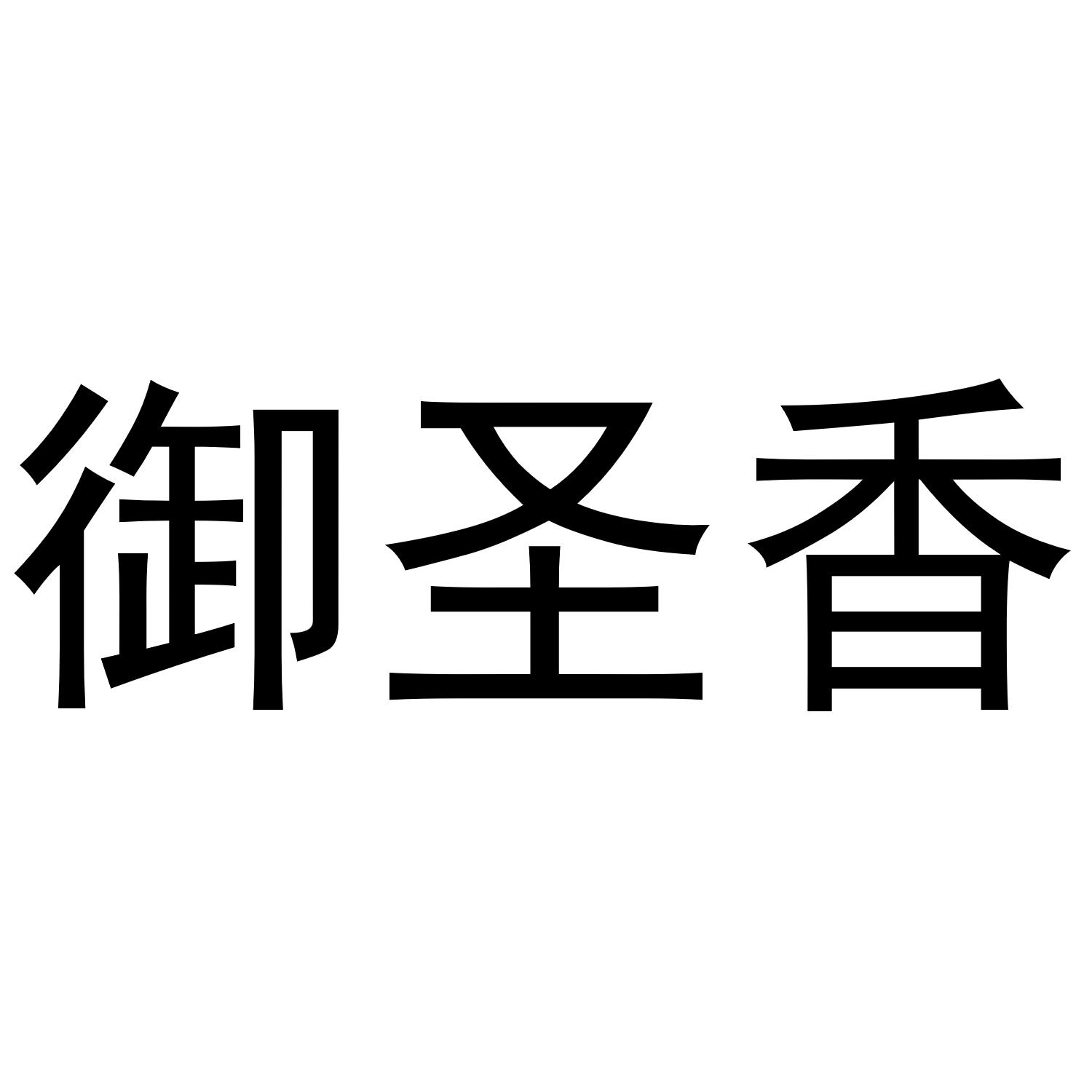 御圣香