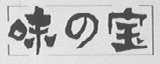 味之宝