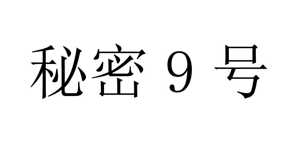 秘密9号