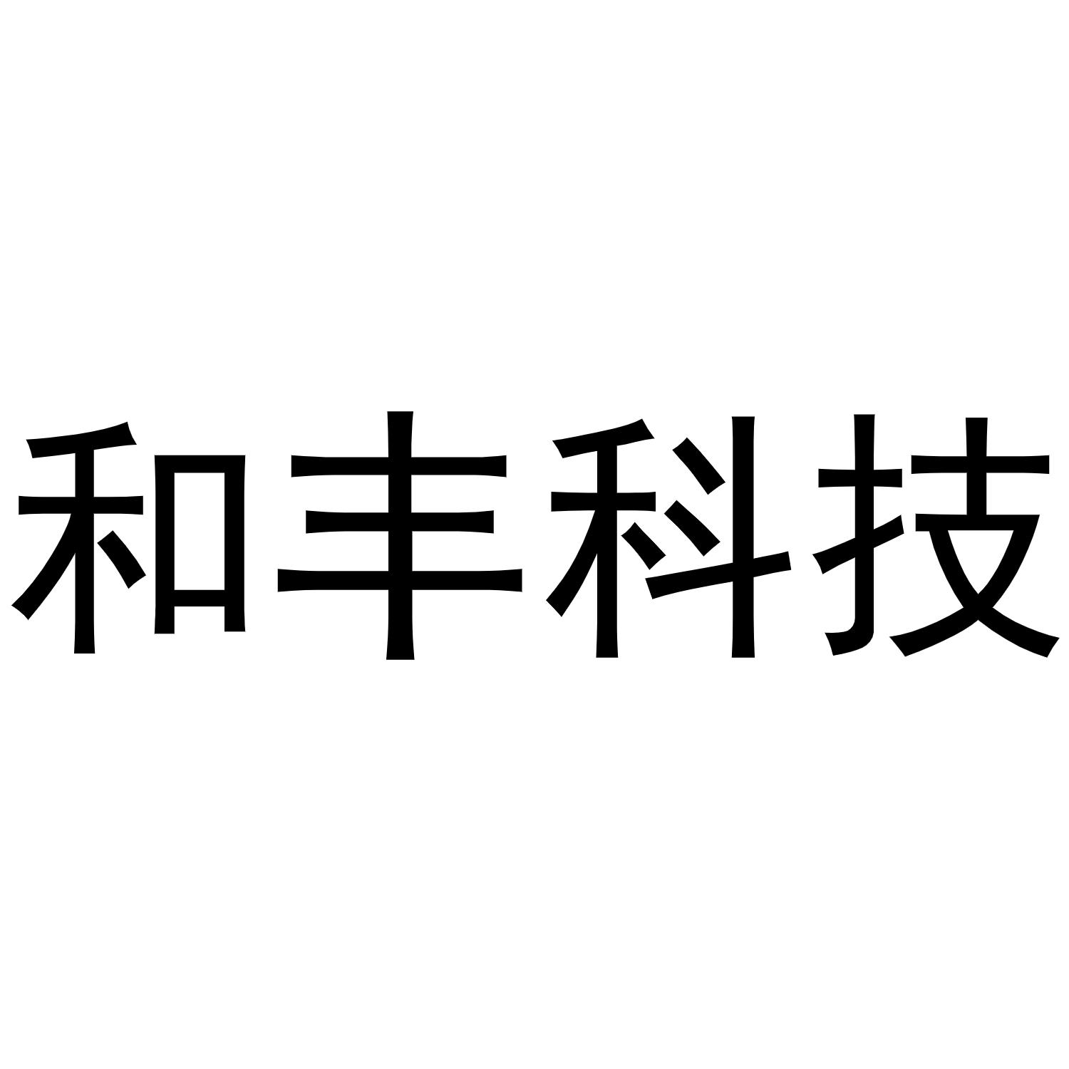 和丰科技