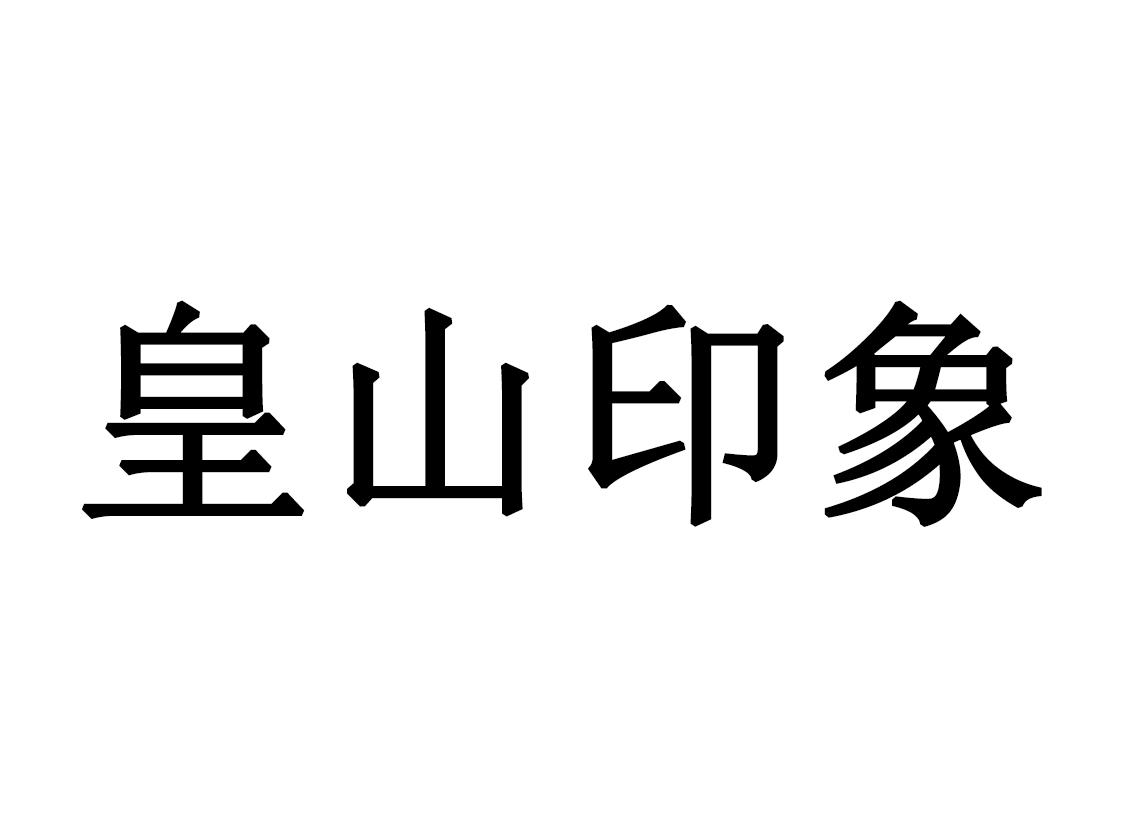 皇山印象