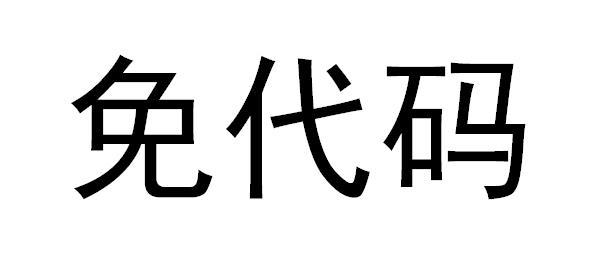 免代码