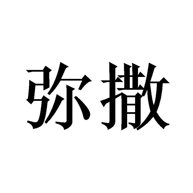 弥撒