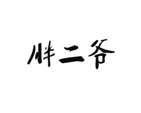 胖二爷