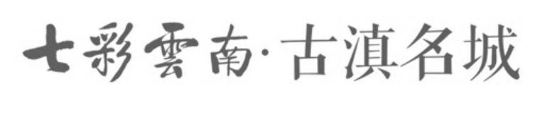 七彩云南·古滇名城