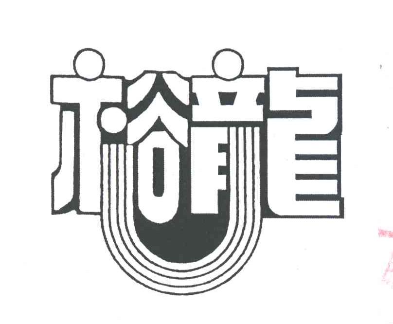 裕龙