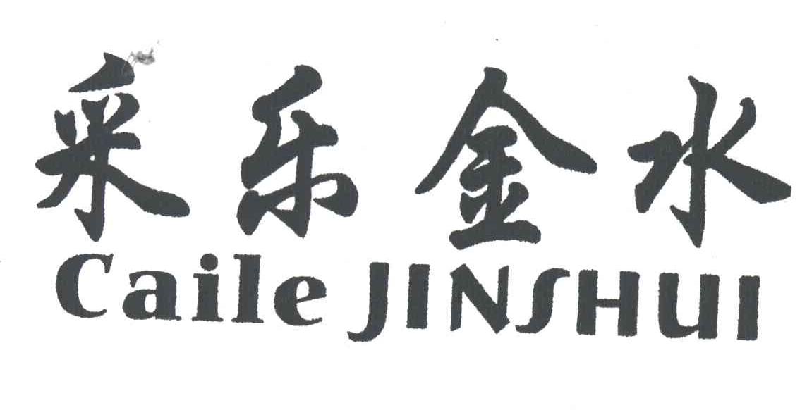 采乐金水