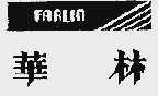 华林;FARLIN