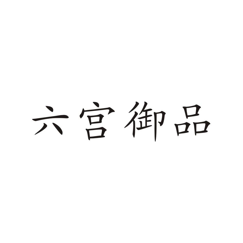 六宫御品