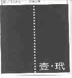 壹玳