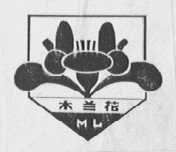 木兰花