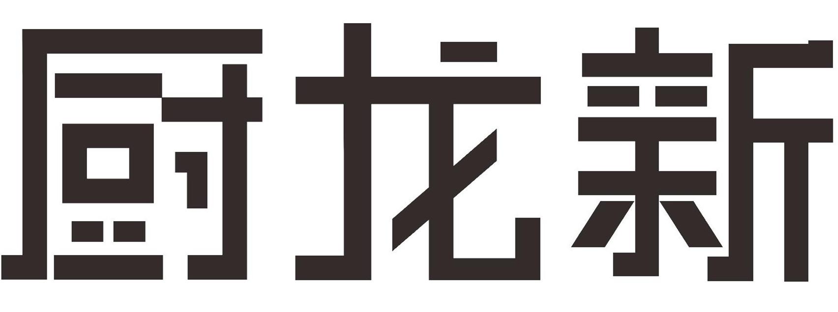 厨龙新