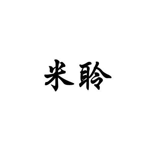 米聆