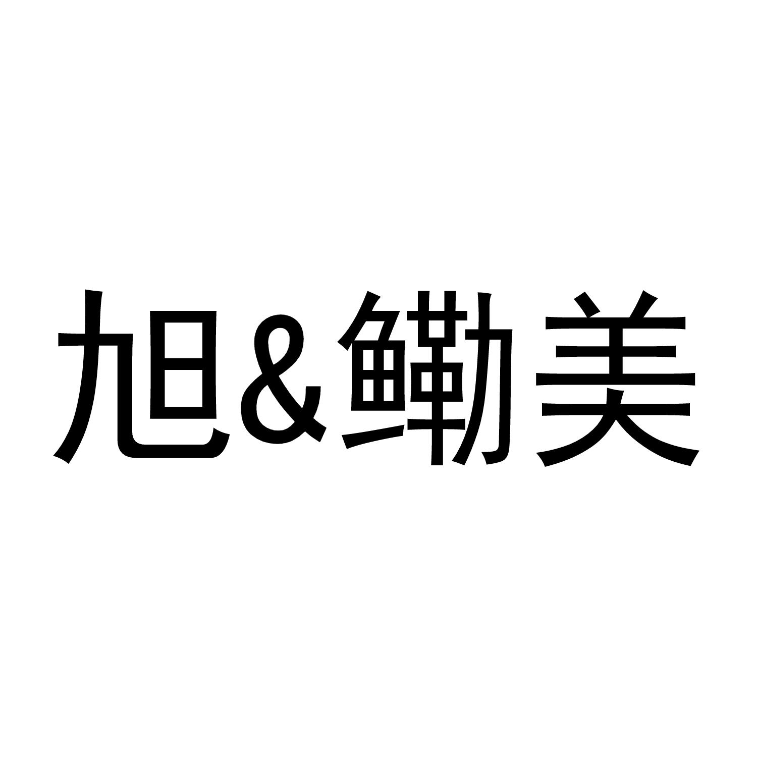 旭&鳓美