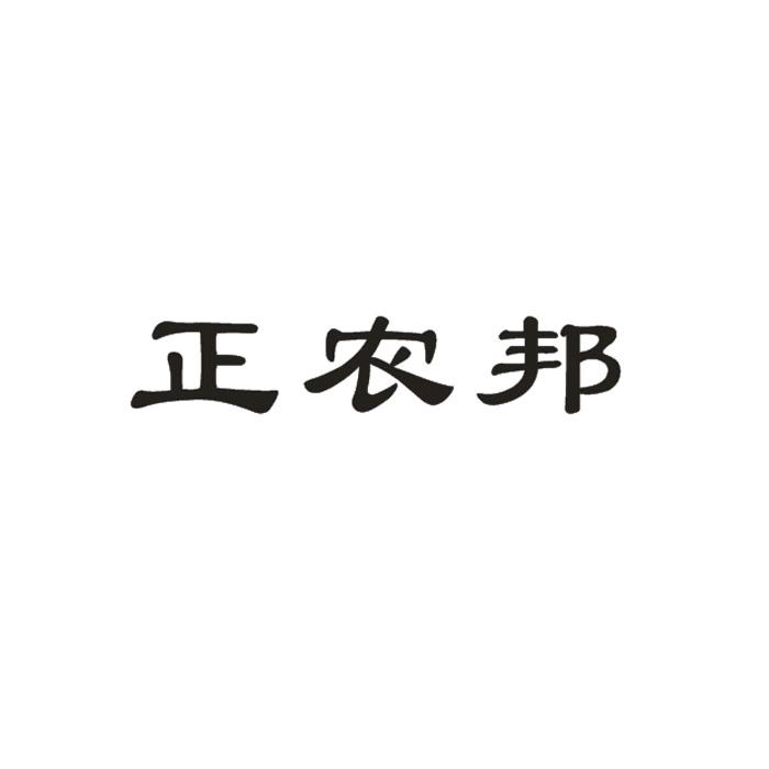 正农邦
