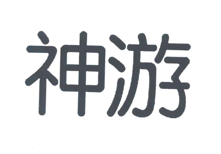神游