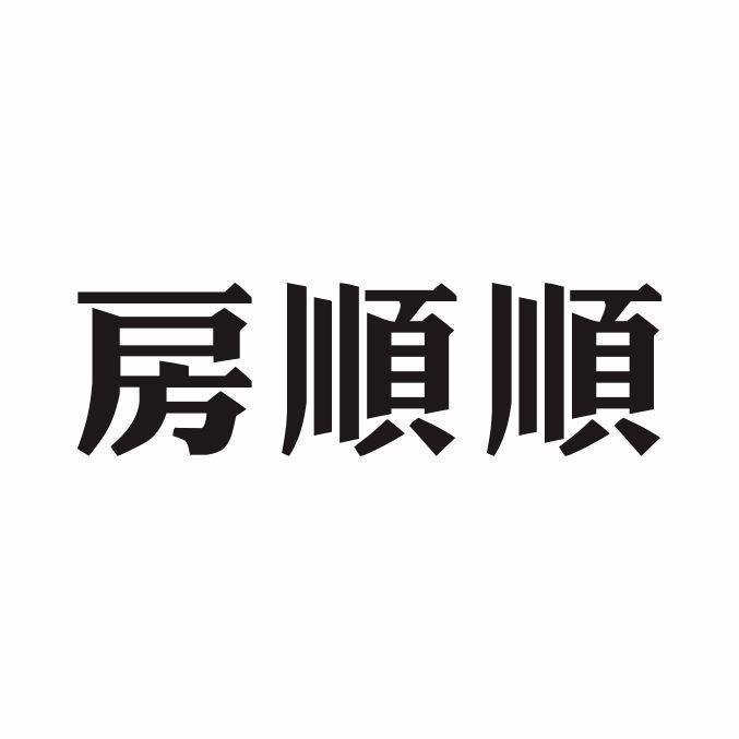 房顺顺