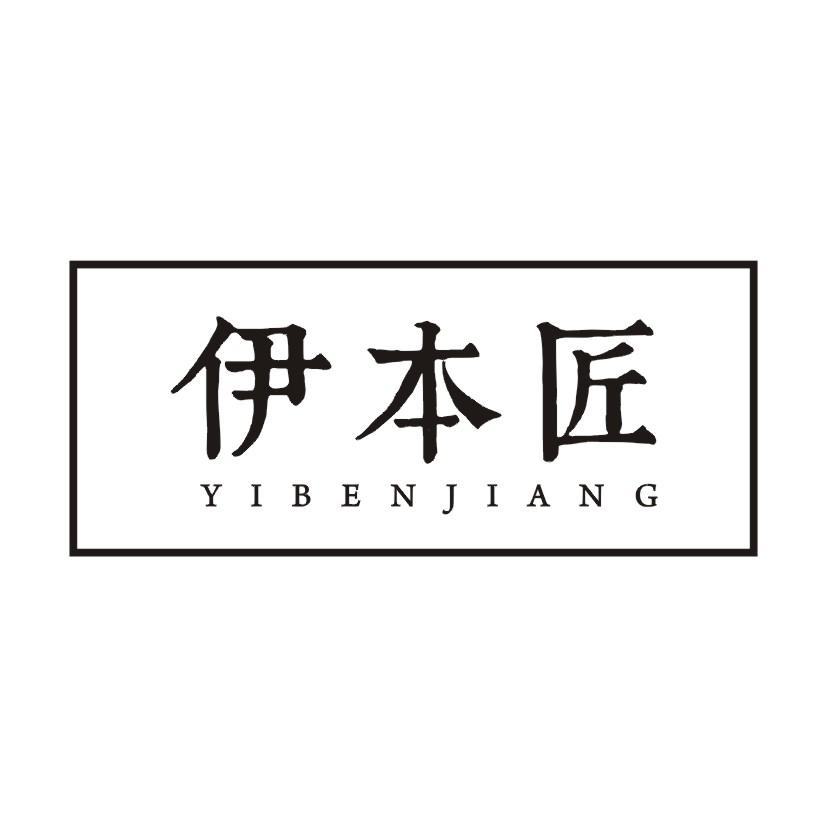 伊本匠