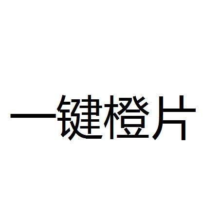 一键橙片