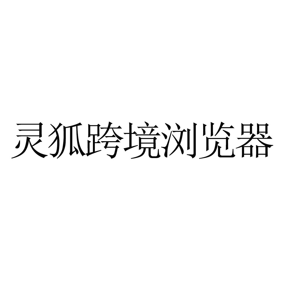 灵狐跨境浏览器