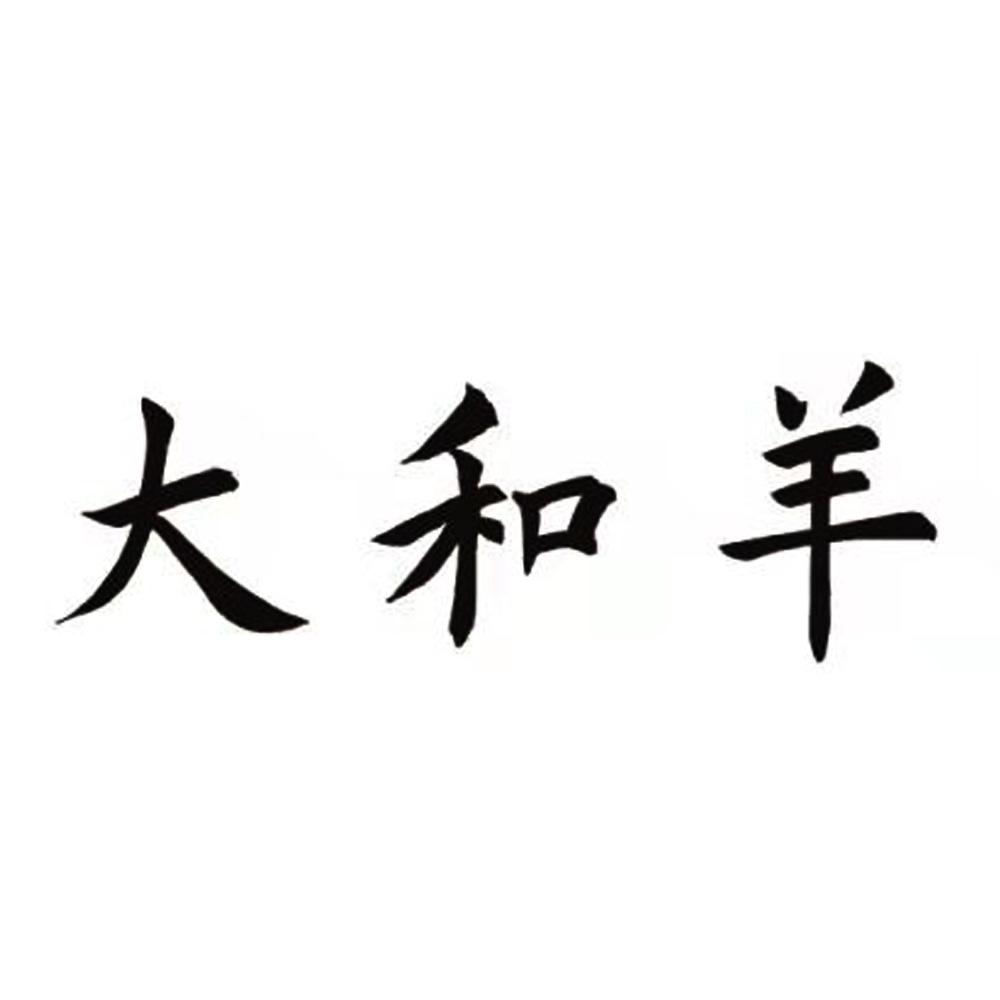 大和羊