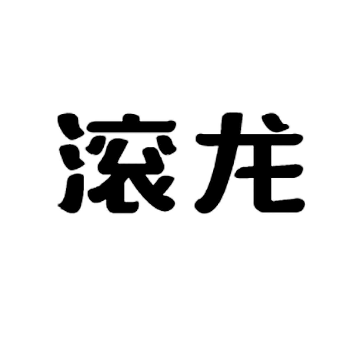 滚龙