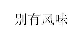 别有风味